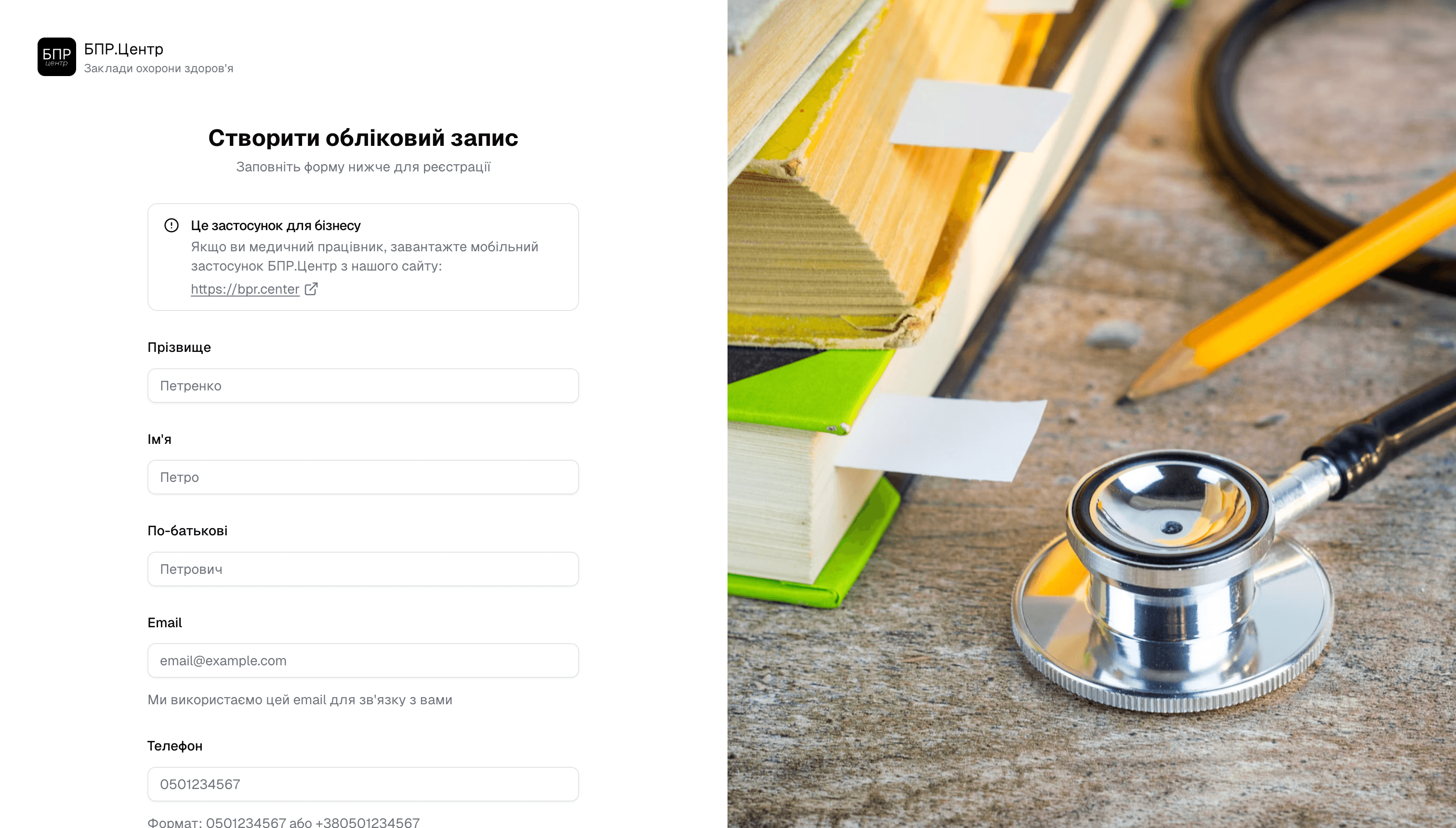 БПР.Центр - Реєстрація в застосунку