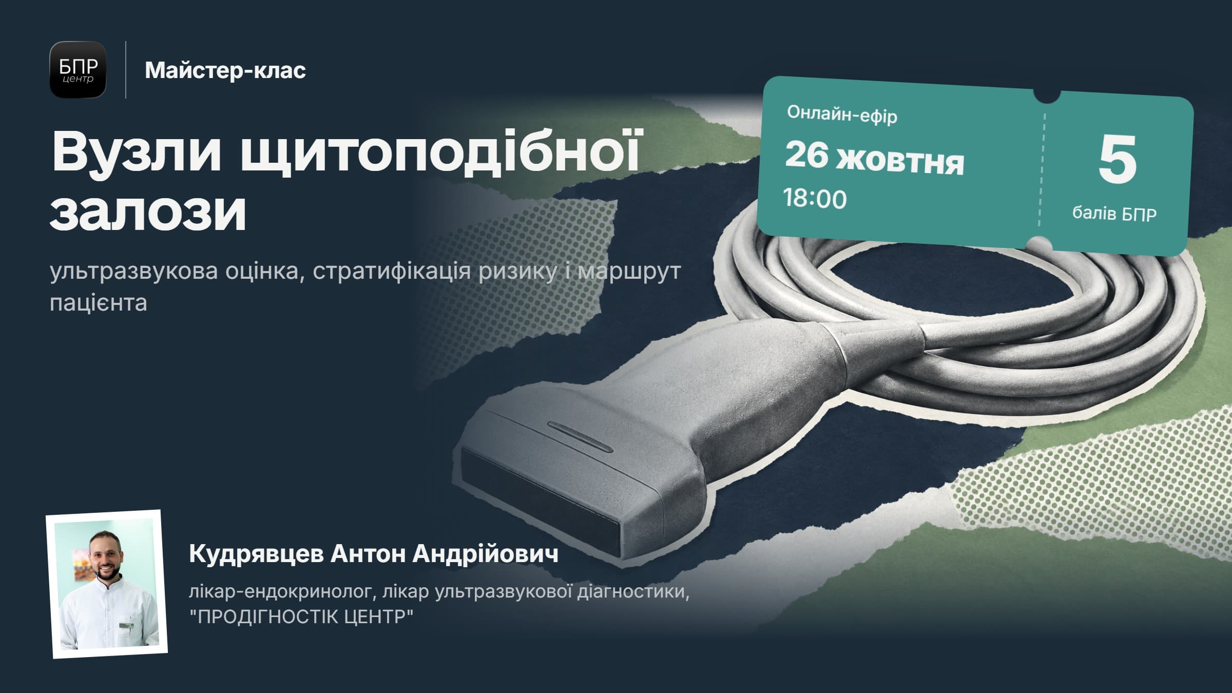 Вузли щитоподібної залози: ультразвукова оцінка, стратифікація ризику і маршрут пацієнта