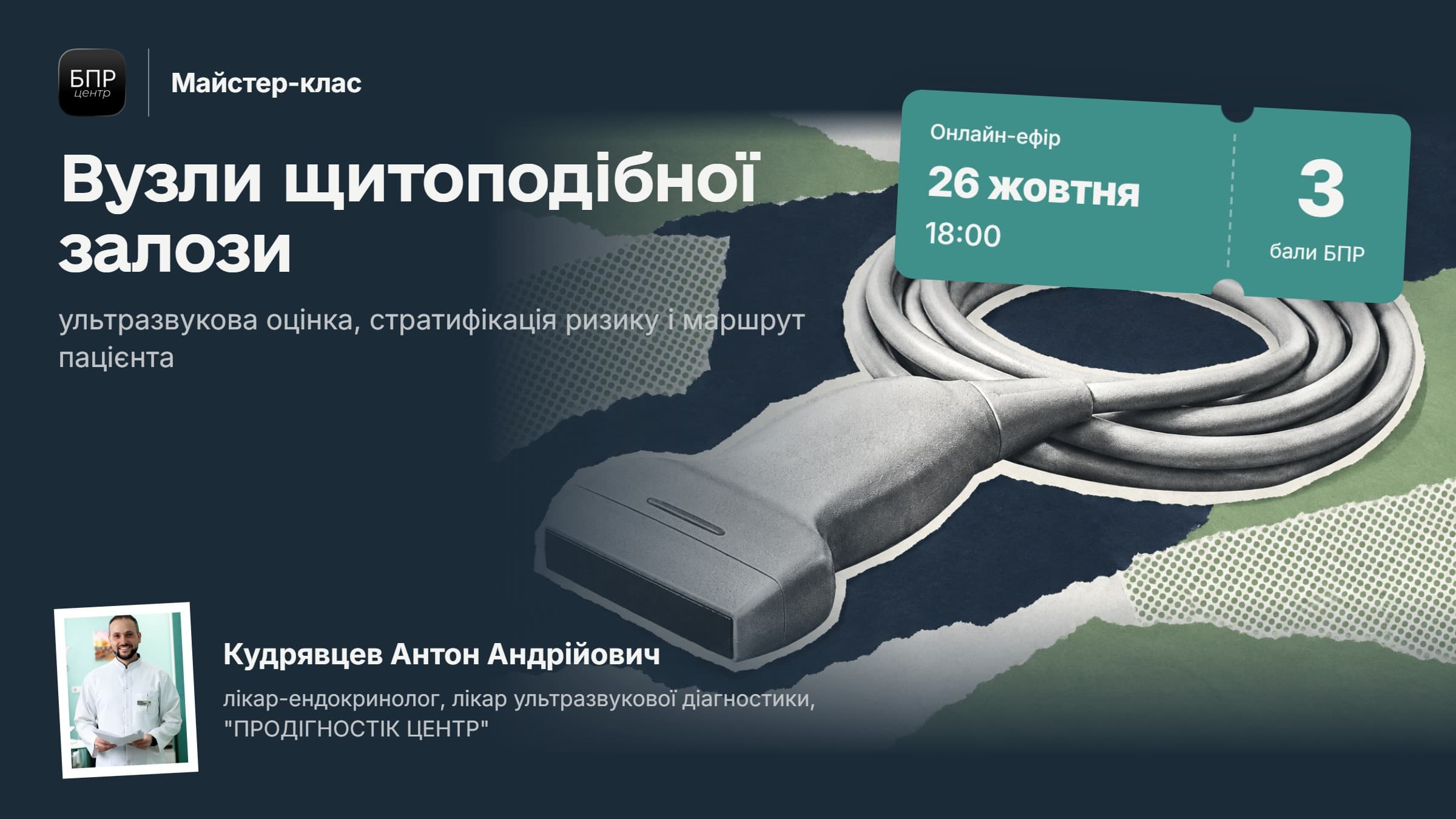Вузли щитоподібної залози: ультразвукова оцінка, стратифікація ризику і маршрут пацієнта