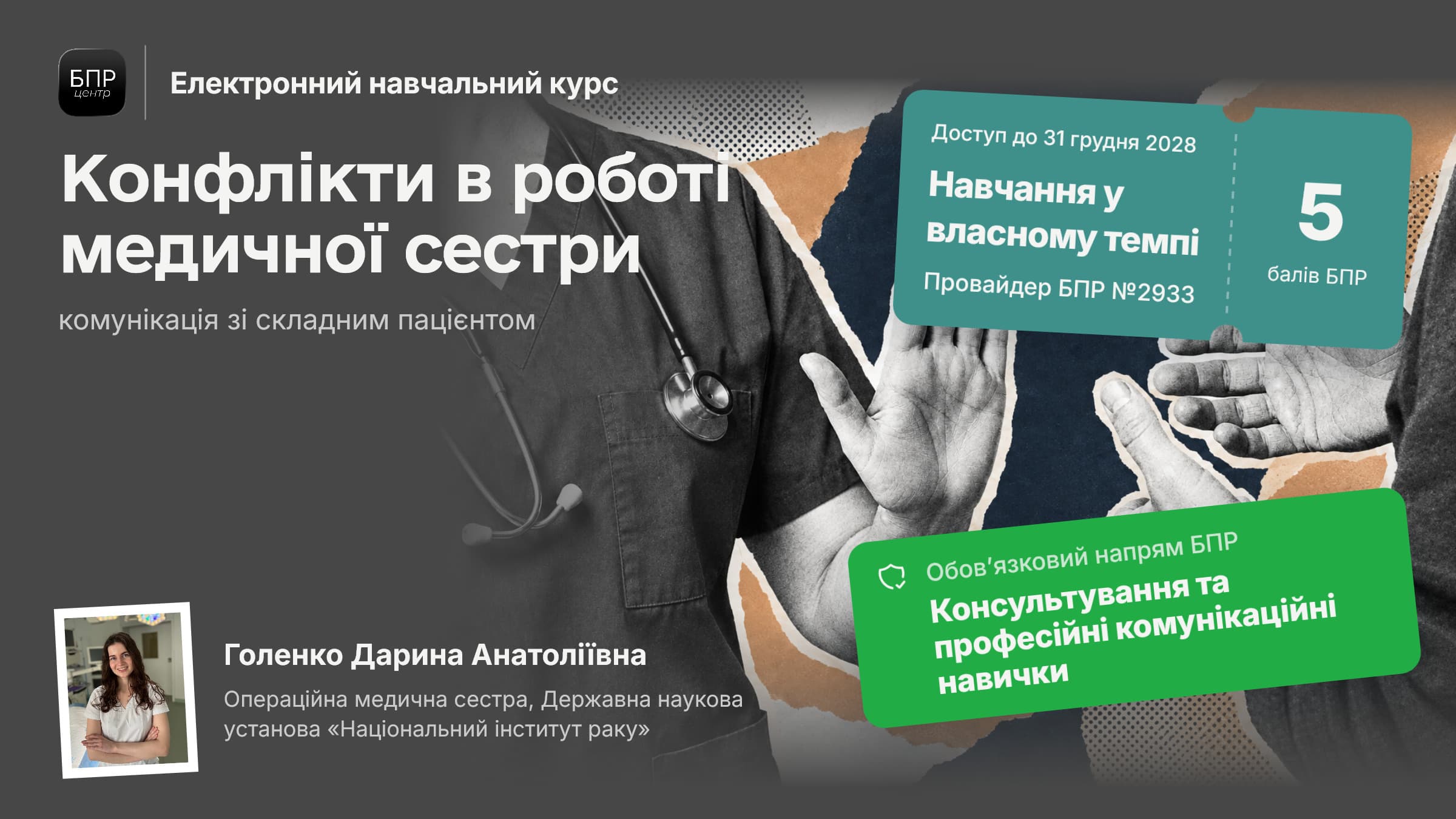 Конфлікти в роботі медичної сестри: комунікація зі складним пацієнтом