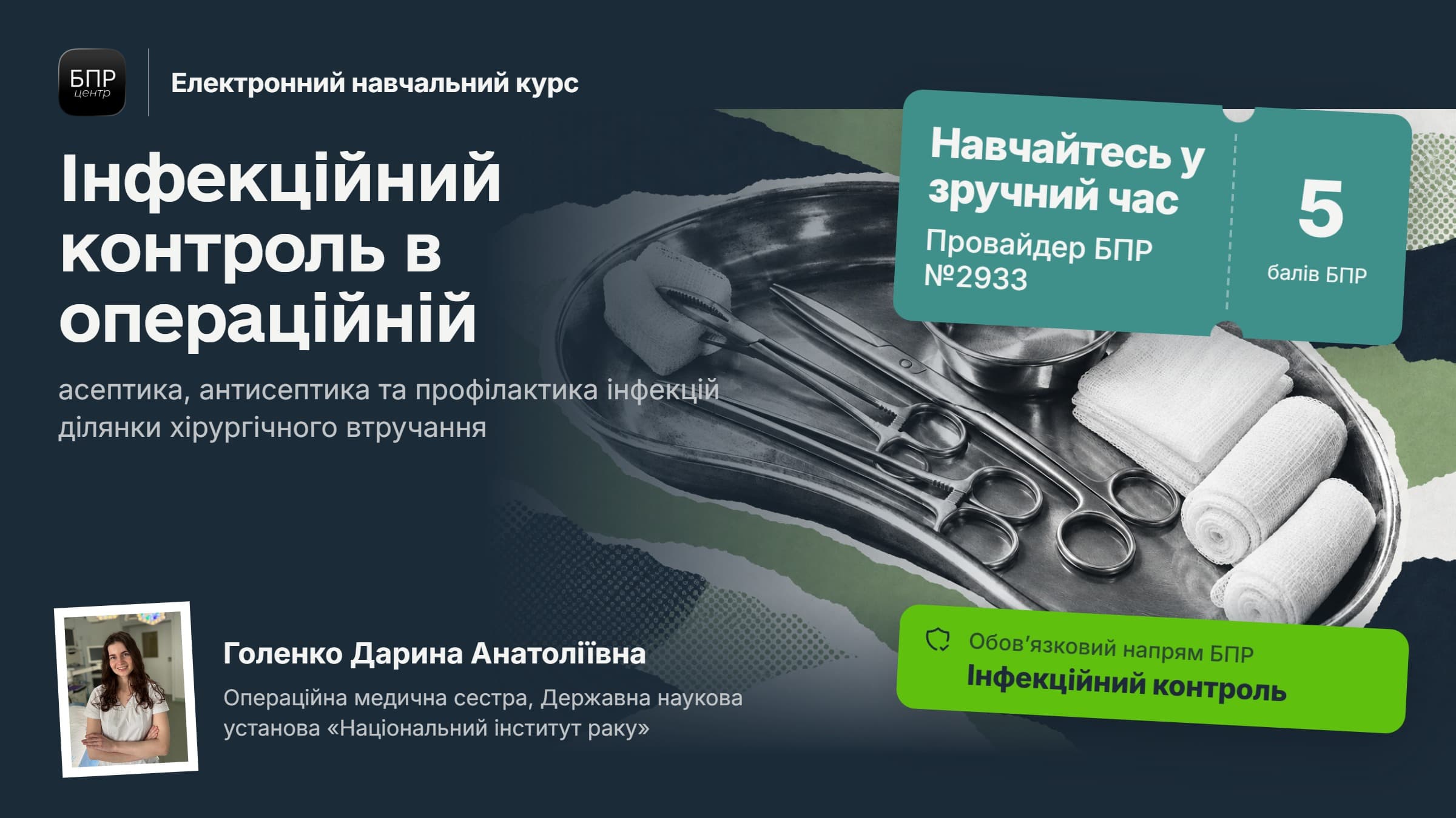 Інфекційний контроль в операційній: асептика, антисептика та профілактика інфекцій ділянки хірургічного втручання