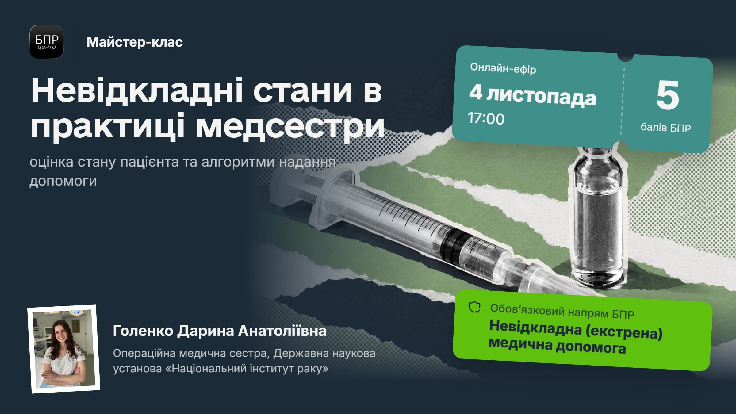 Невідкладні стани в практиці медсестри: оцінка стану пацієнта та алгоритми надання допомоги