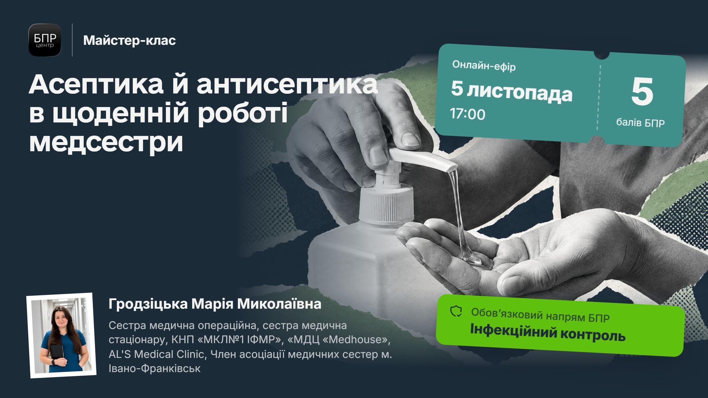 Асептика й антисептика в щоденній роботі медсестри