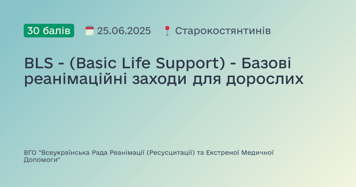 BLS - (Basic Life Support) - Базові реанімаційні заходи для дорослих