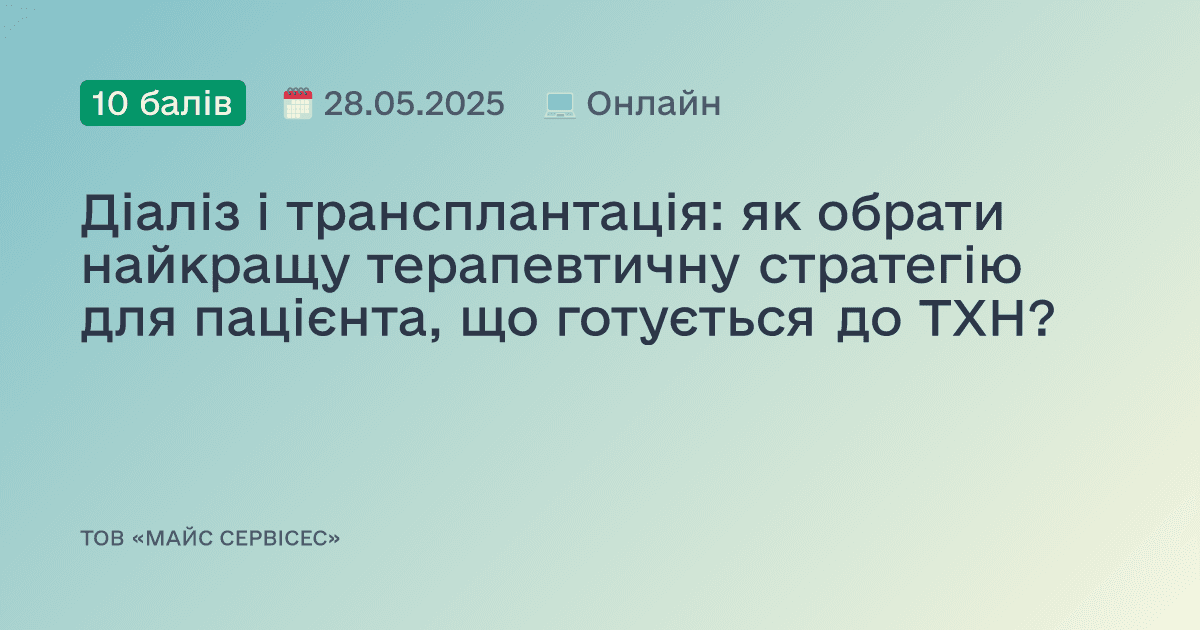 Діаліз і трансплантація: як обрати найкращу терапевтичну стратегію для пацієнта, що готується до ТХН?