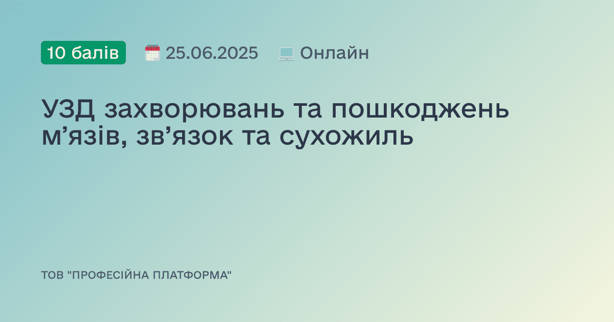 УЗД захворювань та пошкоджень мʼязів, зв’язок та сухожиль