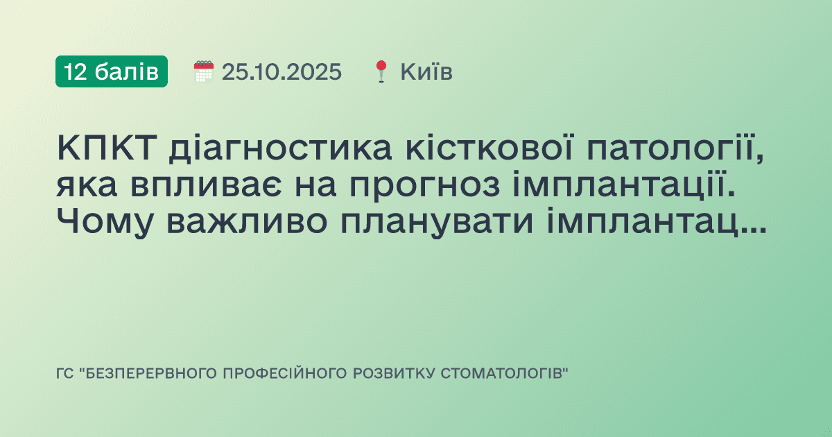 КПКТ діагностика кісткової патології, яка впливає на прогноз імплантації. Чому важливо планувати імплантацію лікарю самостійно