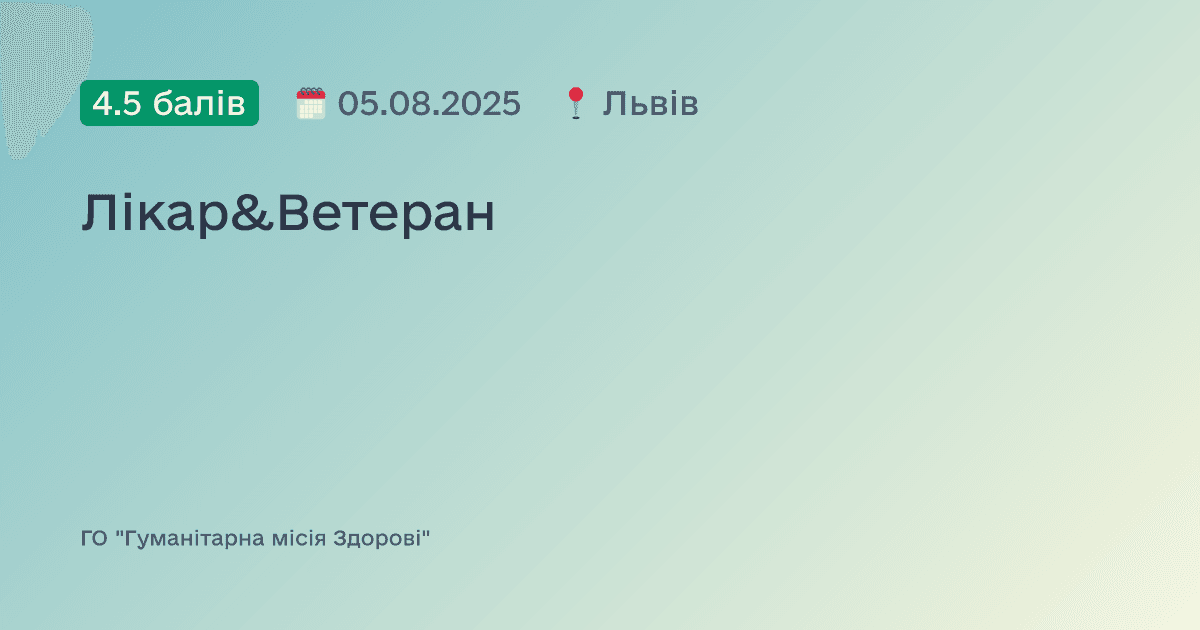 Лікар&Ветеран