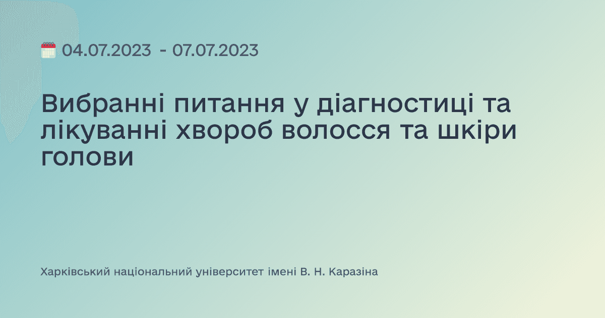 Вибранні питання у діагностиці та лікуванні хвороб волосся та шкіри голови