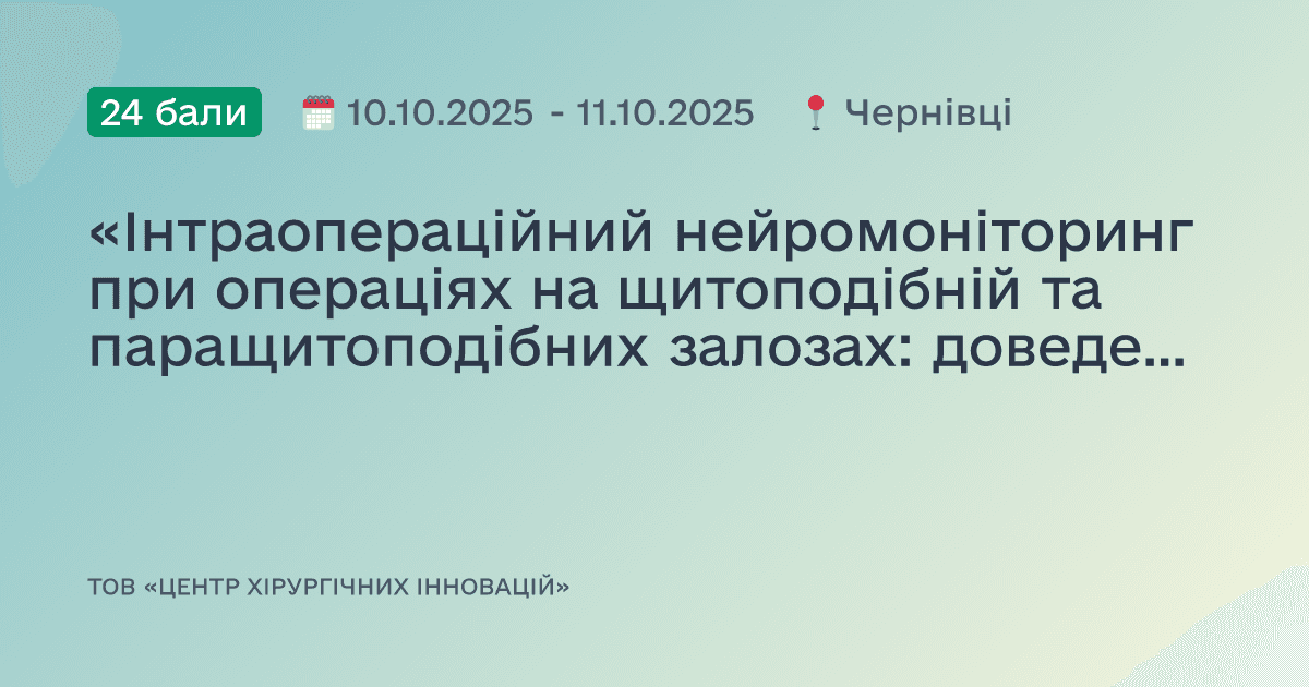 «Інтраопераційний нейромоніторинг при операціях на щитоподібній та паращитоподібних залозах: доведені переваги та обмеження»