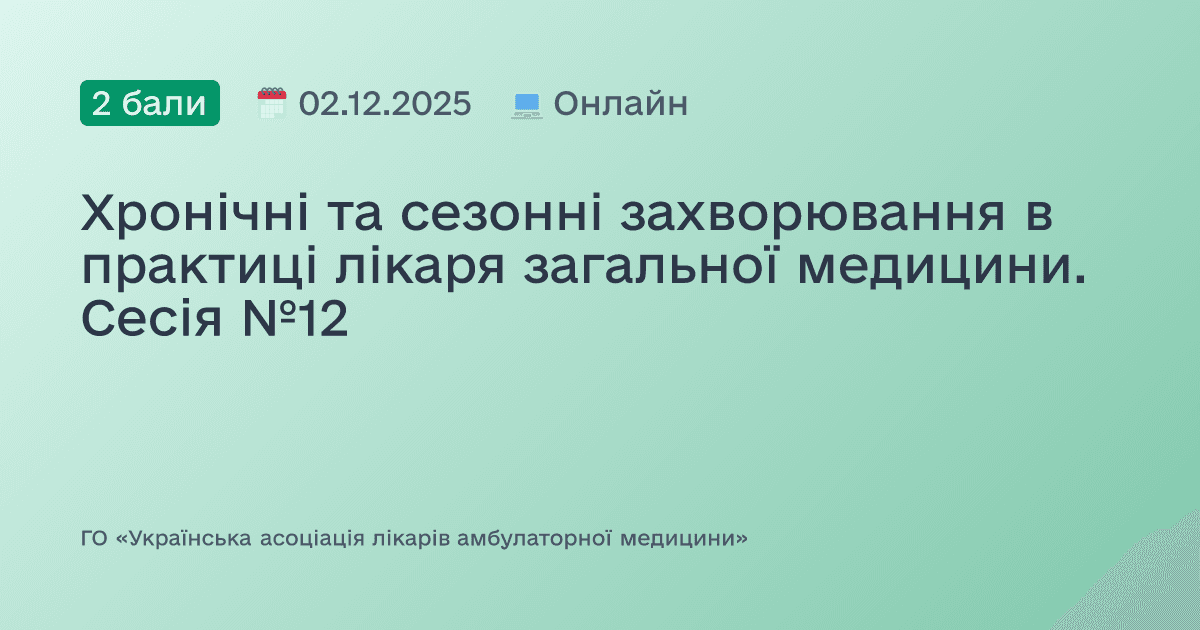 Хронічні, сезонні та спадкові захворювання в практиці лікаря загальної медицини. Сесія №12