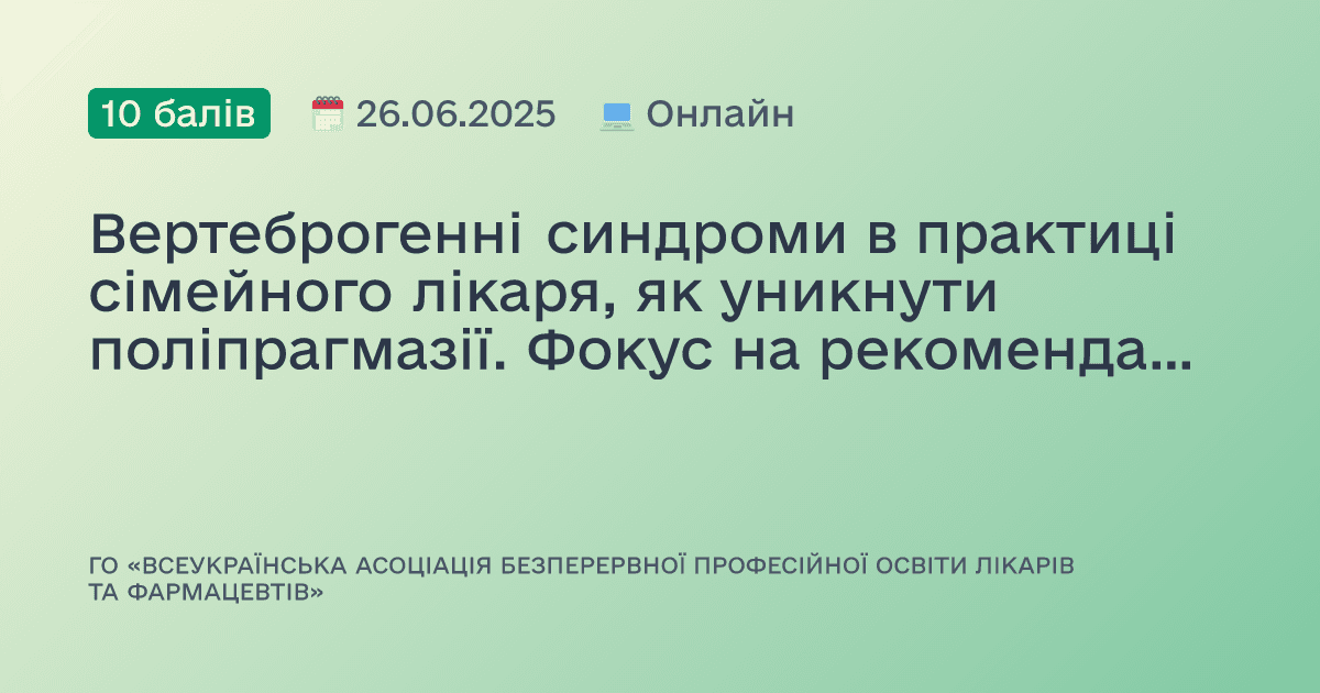 Вертеброгенні синдроми в практиці сімейного лікаря, як уникнути поліпрагмазії. Фокус на рекомендації та модифікацію способу життя