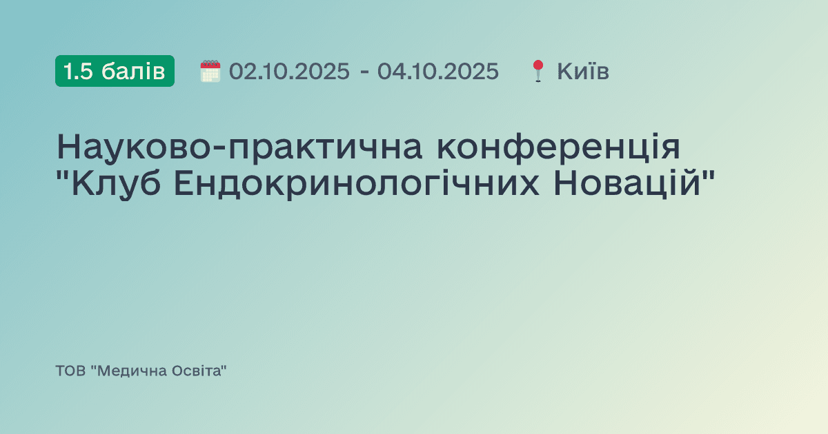 Науково-практична конференція "Клуб Ендокринологічних Новацій"