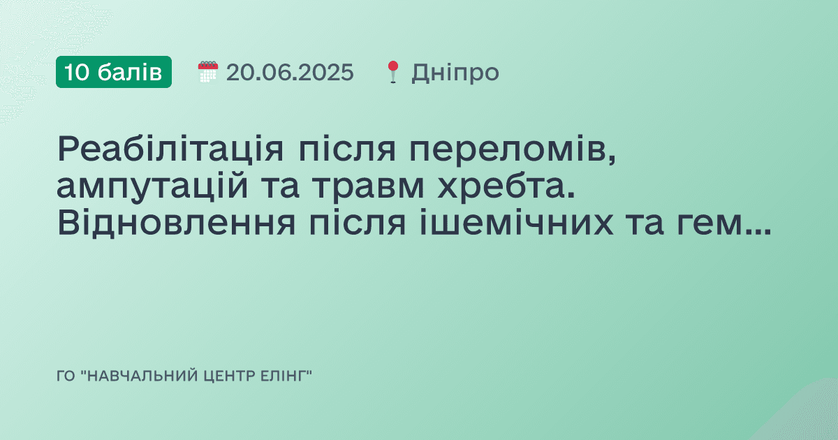 Реабілітація після переломів, ампутацій та травм хребта. Відновлення після ішемічних та геморагічних інсультів.