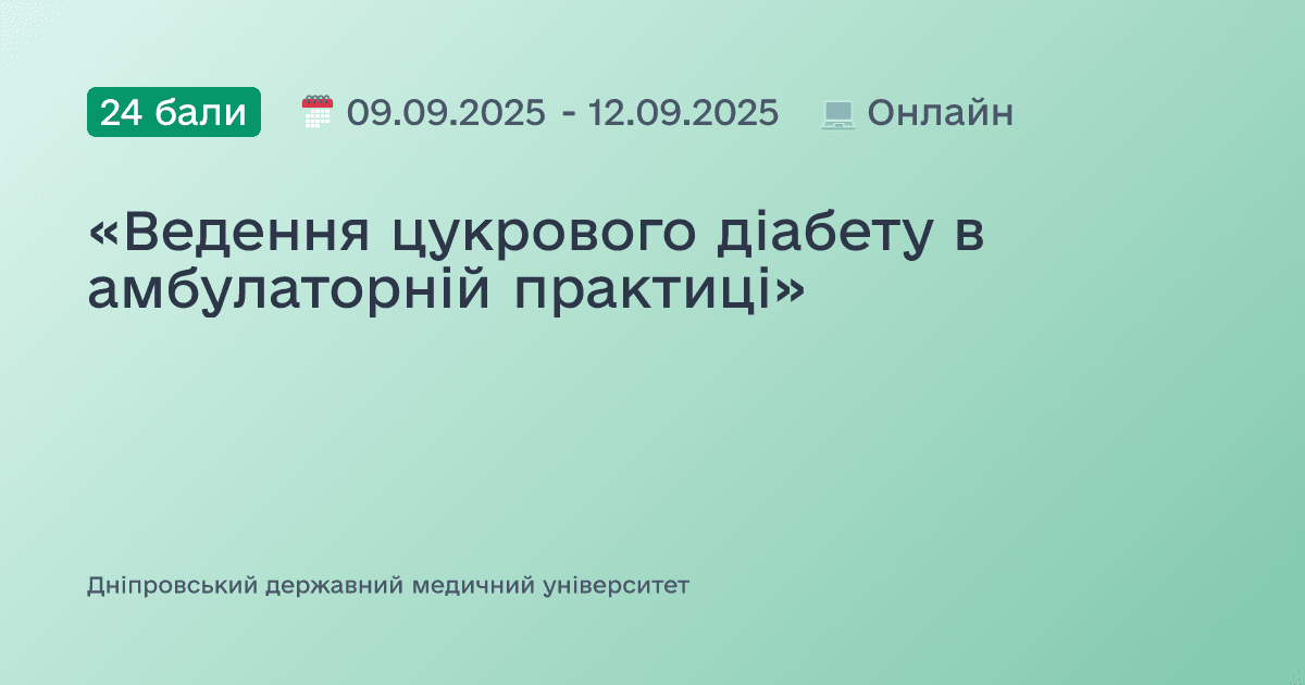 «Ведення цукрового діабету в амбулаторній практиці»