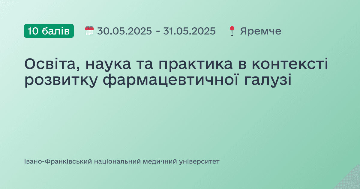 Освіта, наука та практика в контексті розвитку фармацевтичної галузі