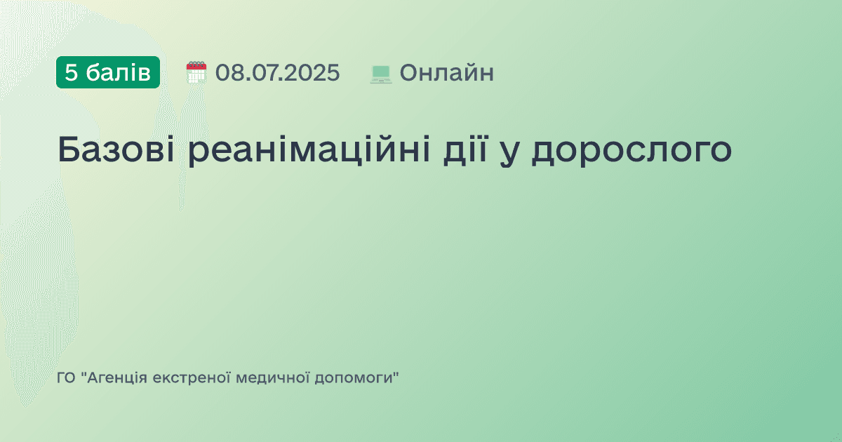 Базові реанімаційні дії у дорослого