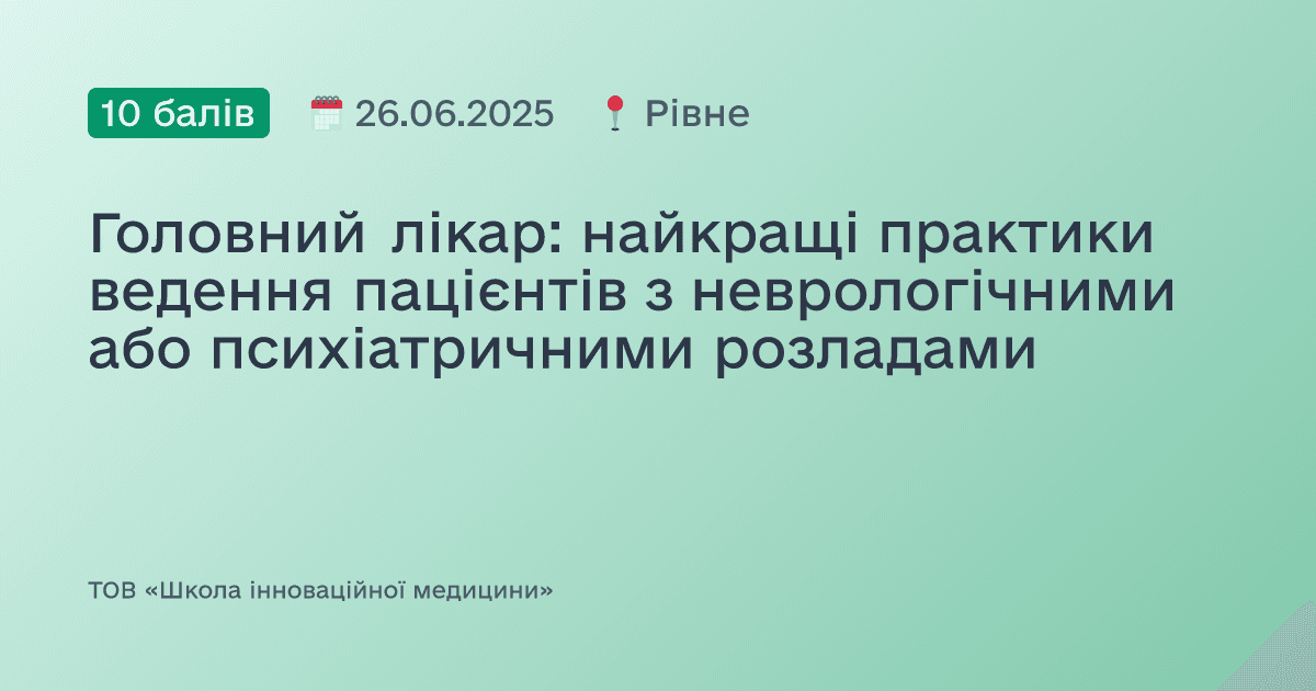 Головний лікар: найкращі практики ведення пацієнтів з неврологічними або психіатричними розладами