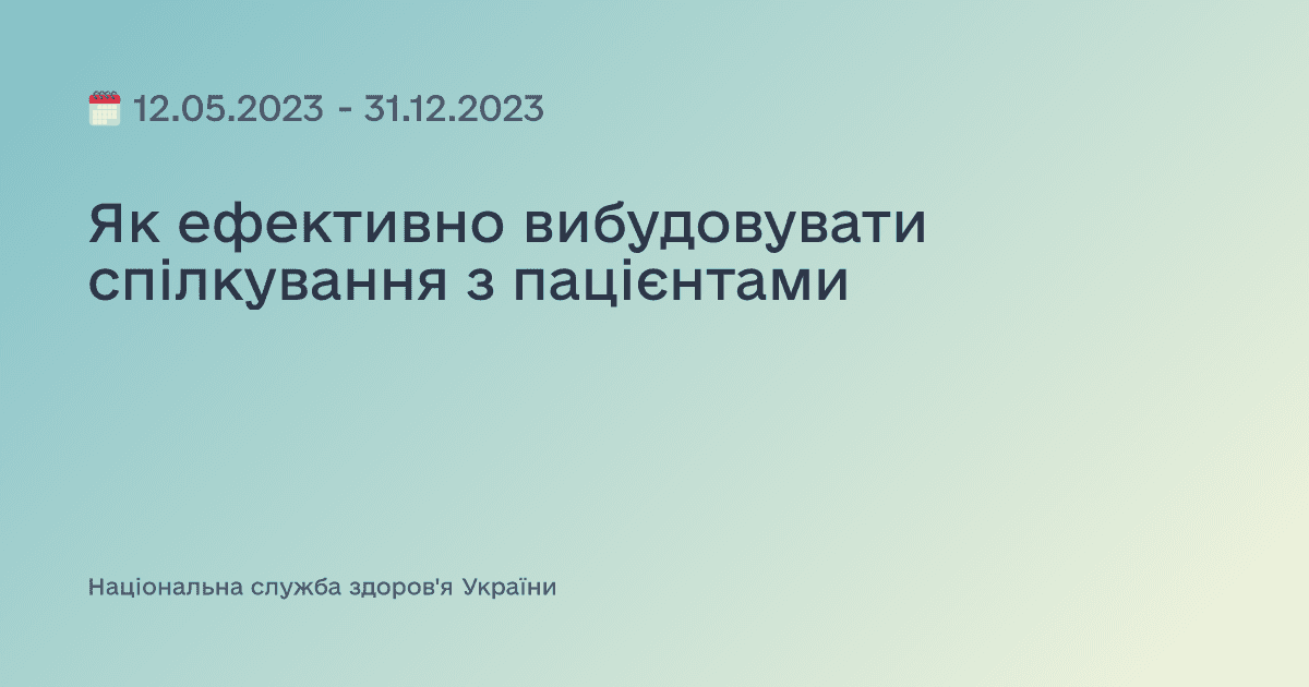 Як ефективно вибудовувати спілкування з пацієнтами