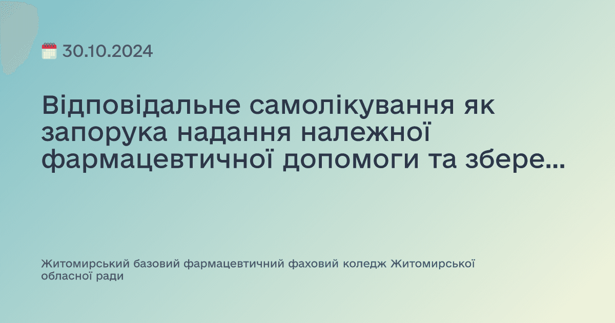 Відповідальне самолікування як запорука надання належної фармацевтичної допомоги та збереження здоров’я.