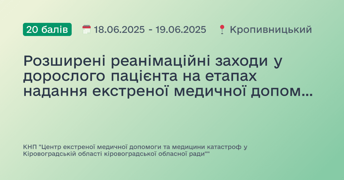 Розширені реанімаційні заходи у дорослого пацієнта на етапах надання екстреної медичної допомоги