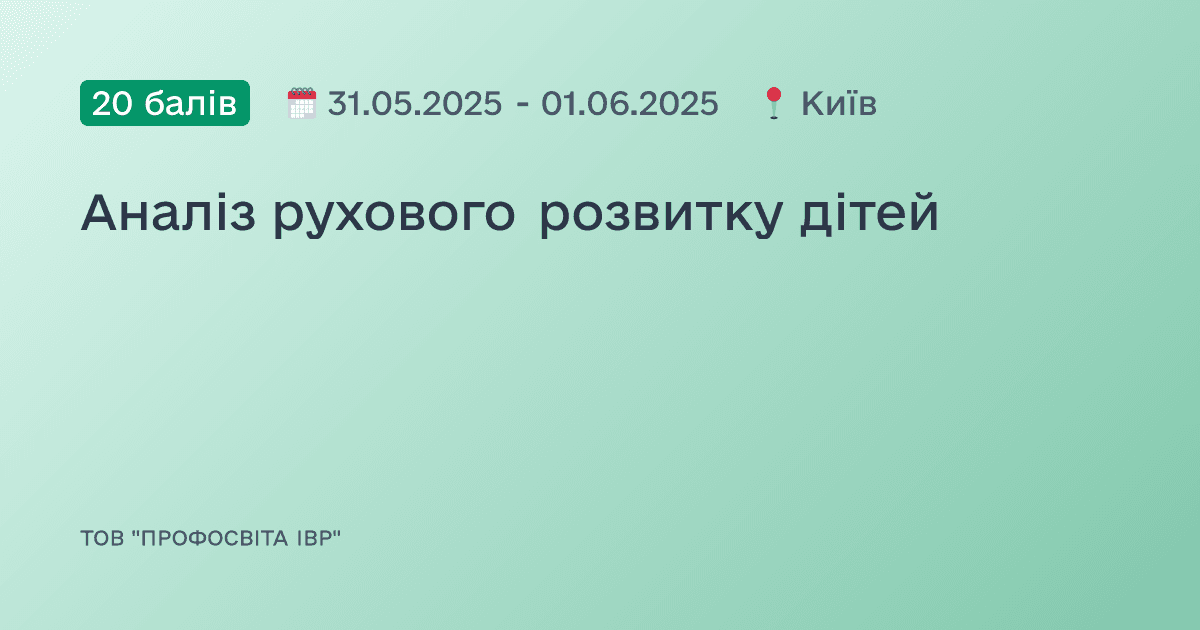 Аналіз рухового розвитку дітей