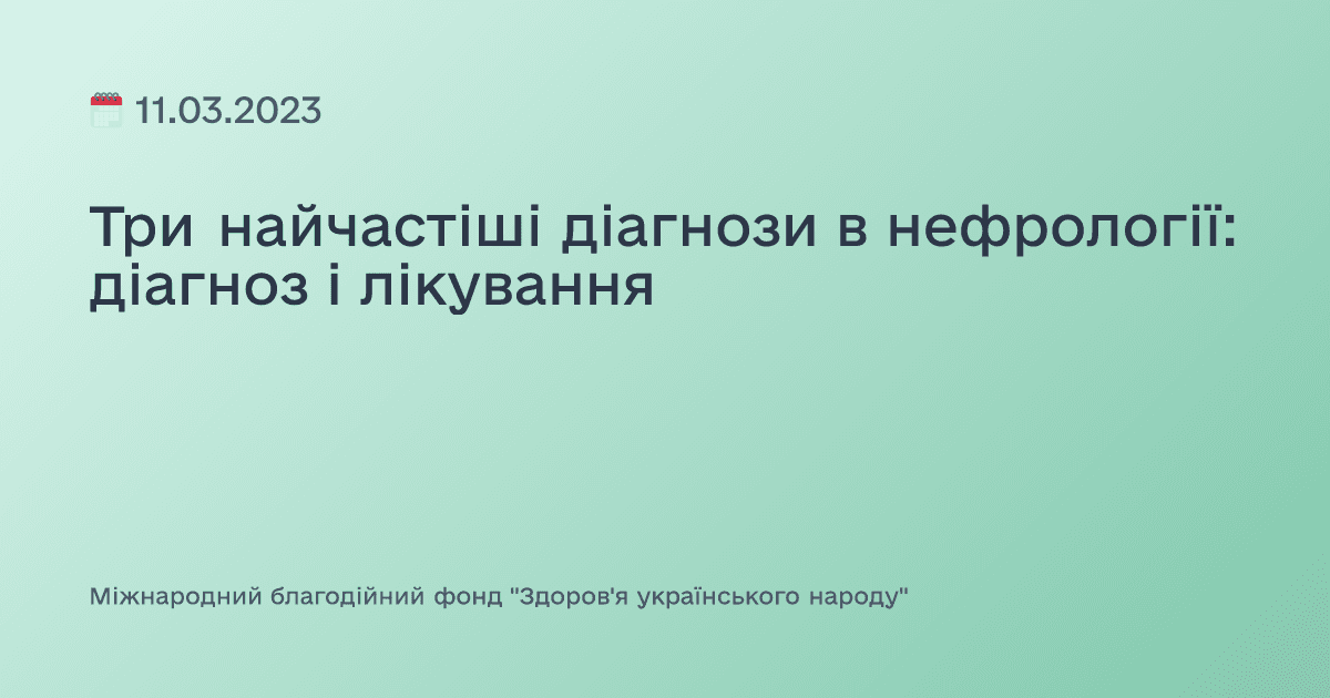 Три найчастіші діагнози в нефрології: діагноз і лікування