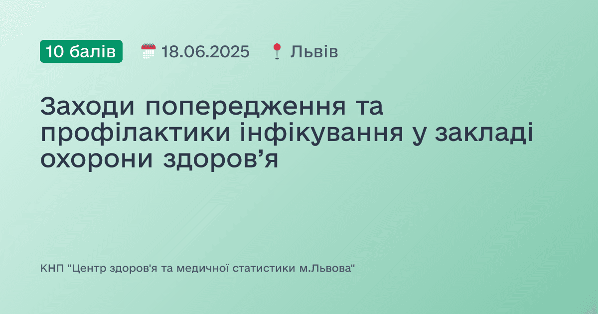 Заходи попередження та профілактики інфікування у закладі охорони здоров’я