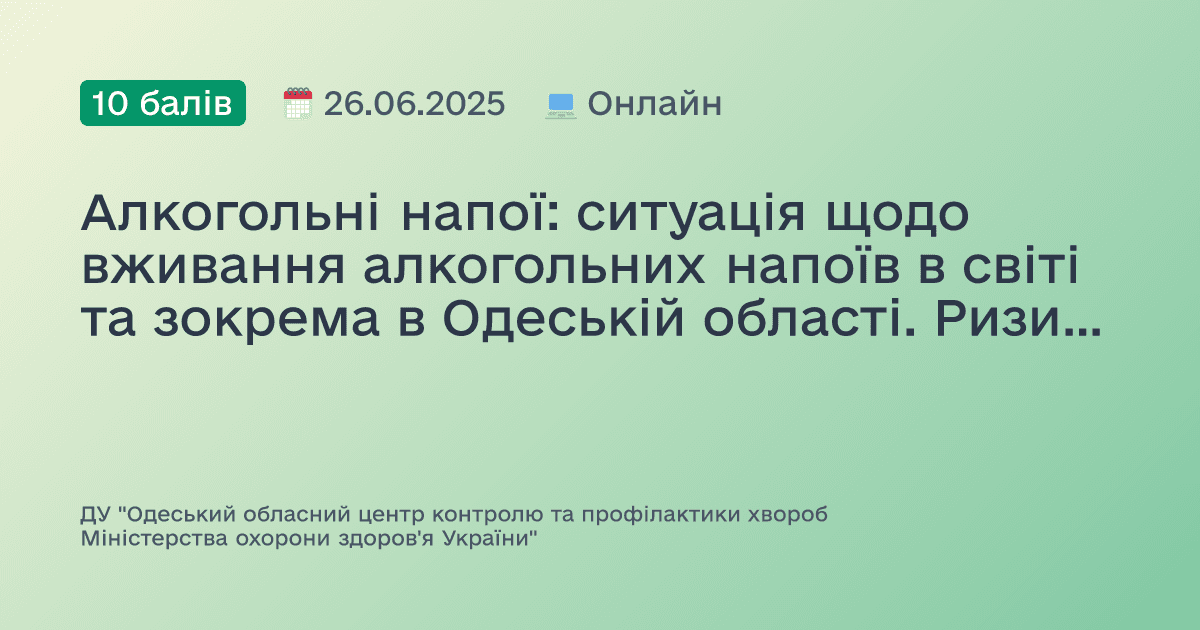 Алкогольні напої: ситуація щодо вживання алкогольних напоїв в світі та зокрема в Одеській області. Ризики для здоров’я
