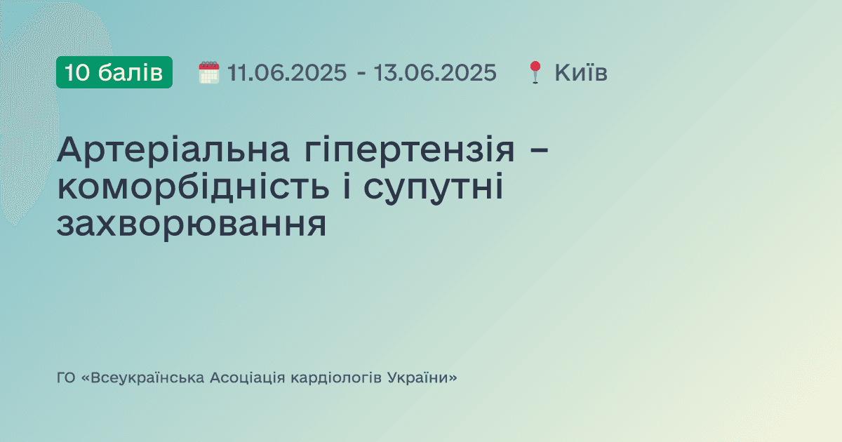 Артеріальна гіпертензія – коморбідність і супутні захворювання