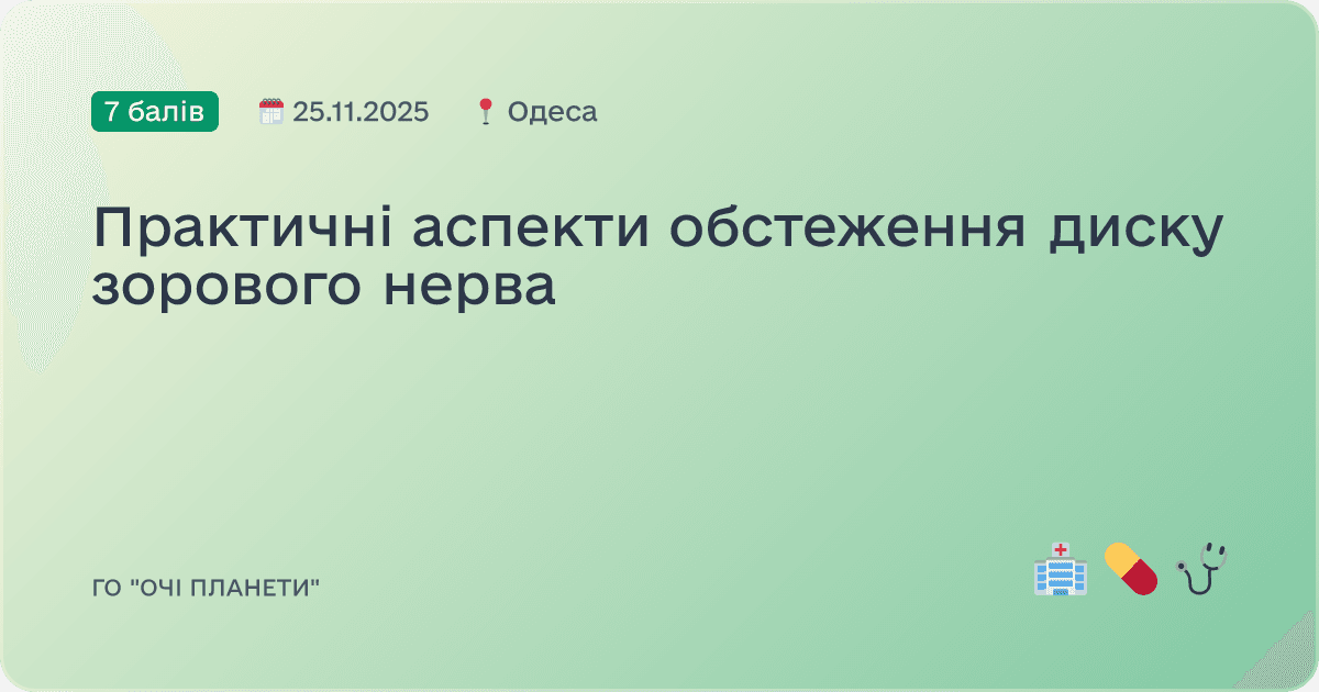 Практичні аспекти обстеження диску зорового нерва