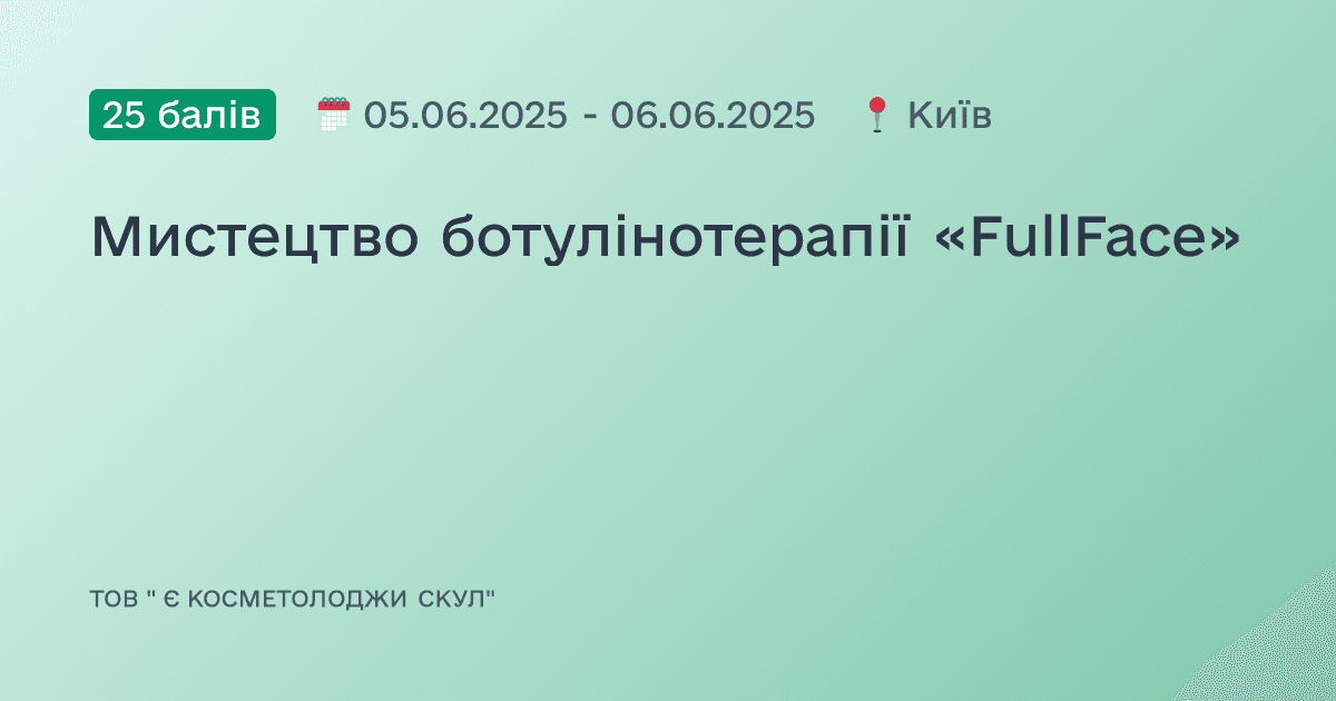 Мистецтво ботулінотерапії «FullFace»
