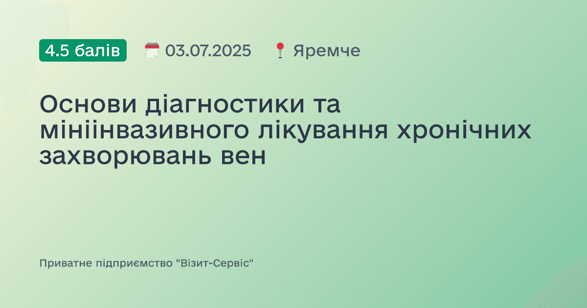 Основи діагностики та мініінвазивного лікування хронічних захворювань вен