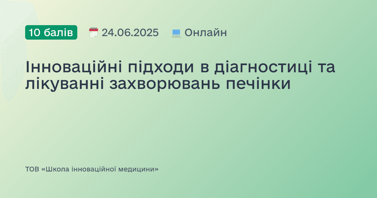 Інноваційні підходи в діагностиці та лікуванні захворювань печінки