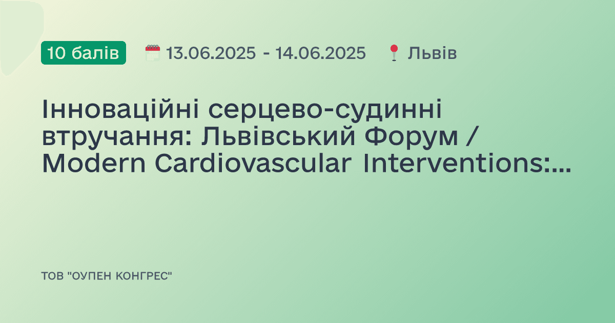 Інноваційні серцево-судинні втручання: Львівський Форум / Modern Cardiovascular Interventions: Lviv Forum