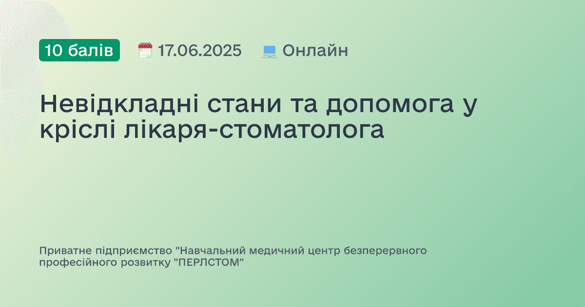 Невідкладні стани та допомога у кріслі лікаря-стоматолога