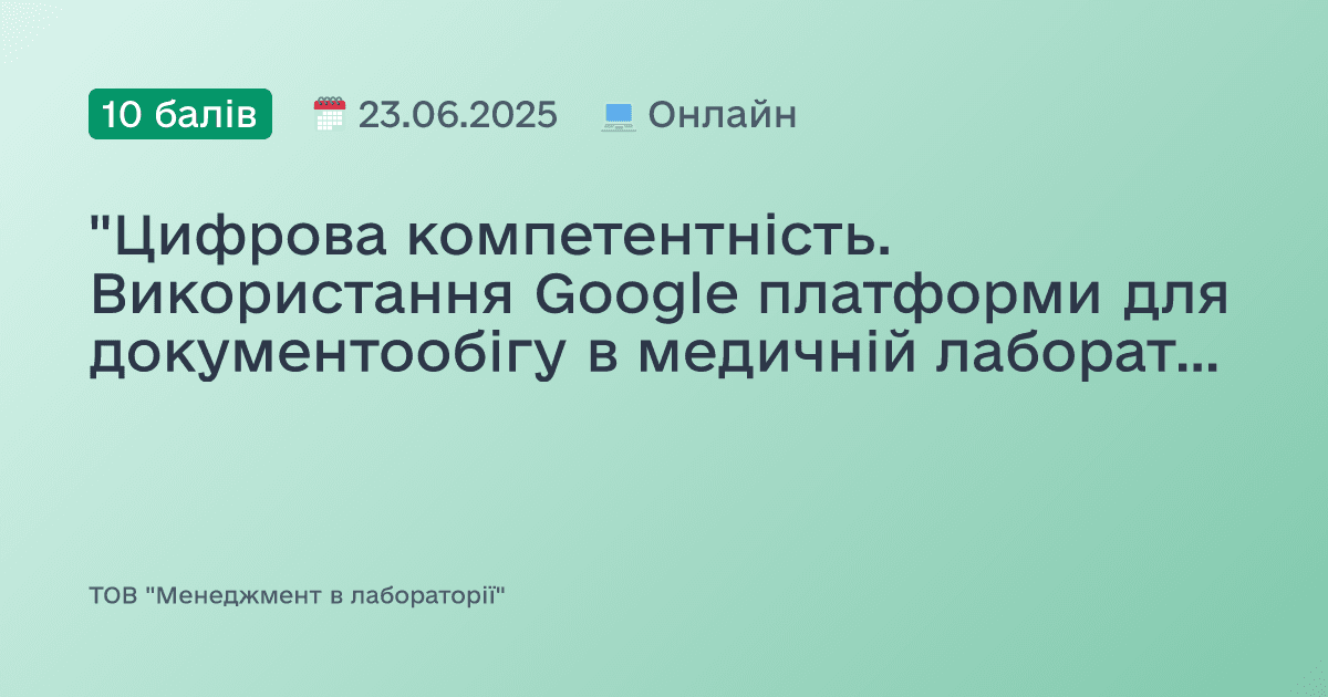 "Цифрова компетентність. Використання Google платформи для документообігу в медичній лабораторії"