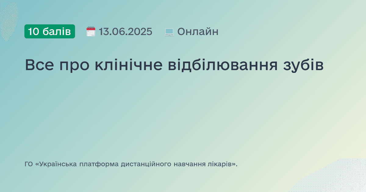 Все про клінічне відбілювання зубів