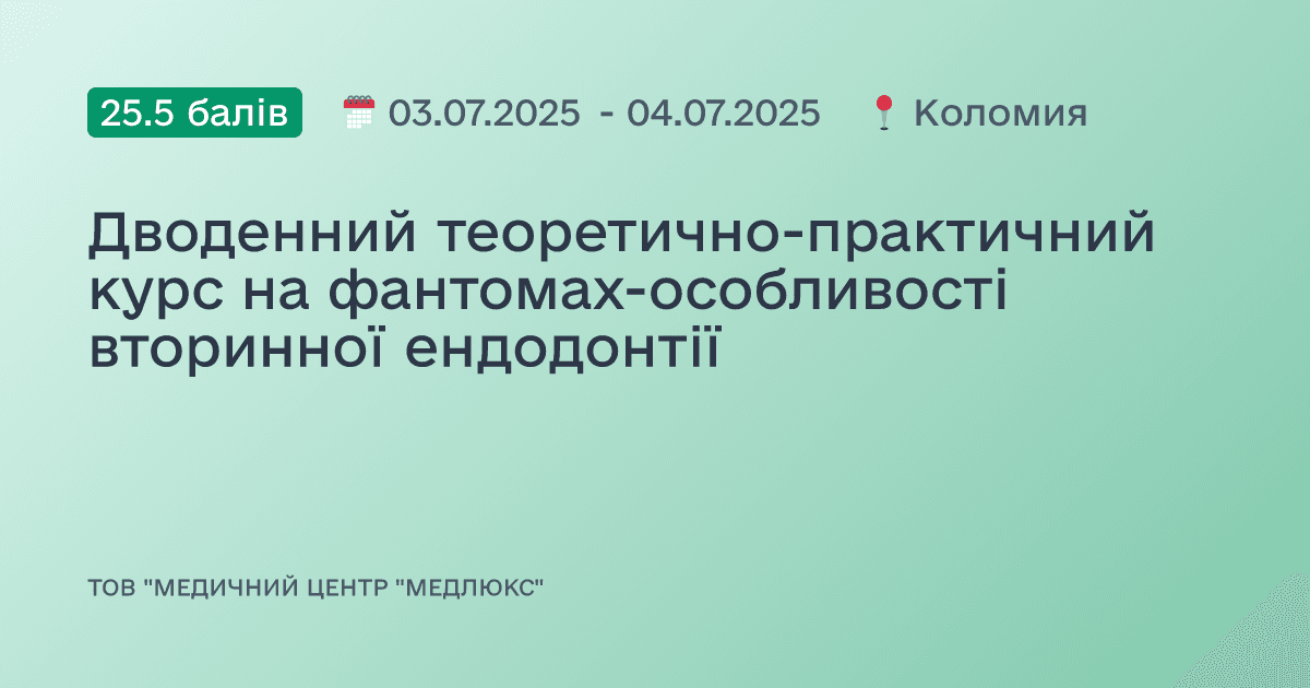 Дводенний теоретично-практичний курс на фантомах-особливості вторинної ендодонтії