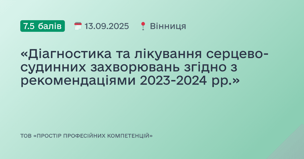 «Діагностика та лікування серцево-судинних захворювань згідно з рекомендаціями 2023-2024 рр.»