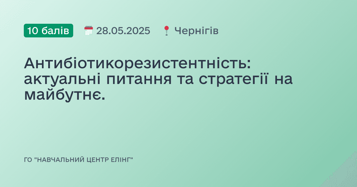 Антибіотикорезистентність: актуальні питання та стратегії на майбутнє.