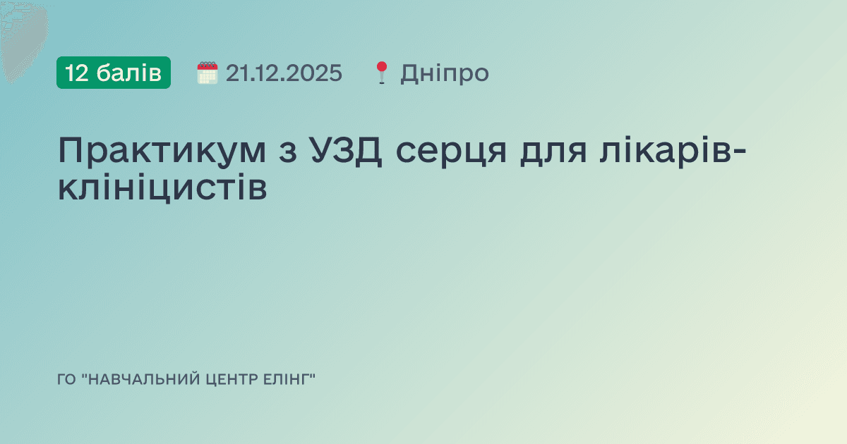 Практикум з УЗД серця для лікарів-клініцистів