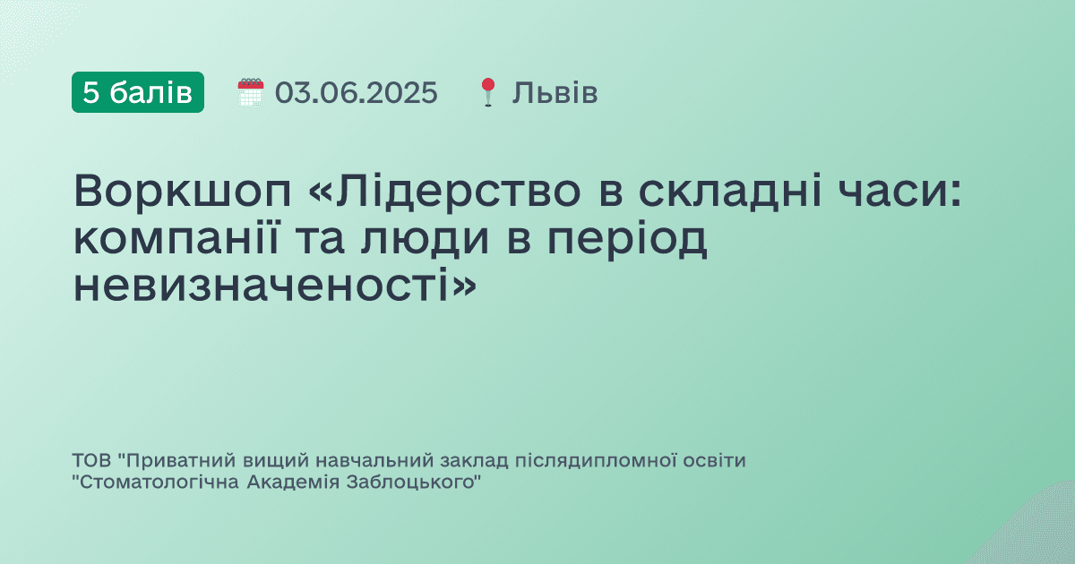 Воркшоп «Лідерство в складні часи: компанії та люди в період невизначеності»