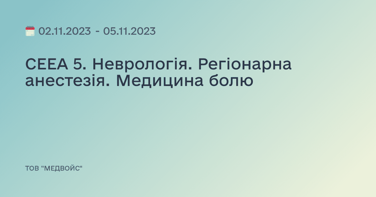 СЕЕА 5. Неврологія. Регіонарна анестезія. Медицина болю