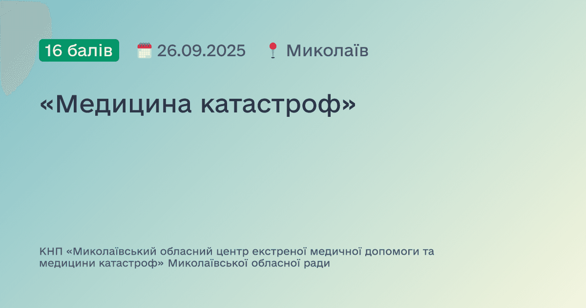«Медицина катастроф»