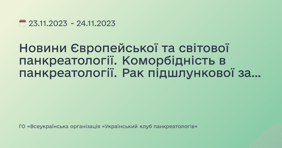 Новини Європейської та світової панкреатології. Коморбідність в панкреатології. Рак підшлункової залози: проблеми діагностики та лікування (Всесвітній день боротьби з раком підшлункової залози)