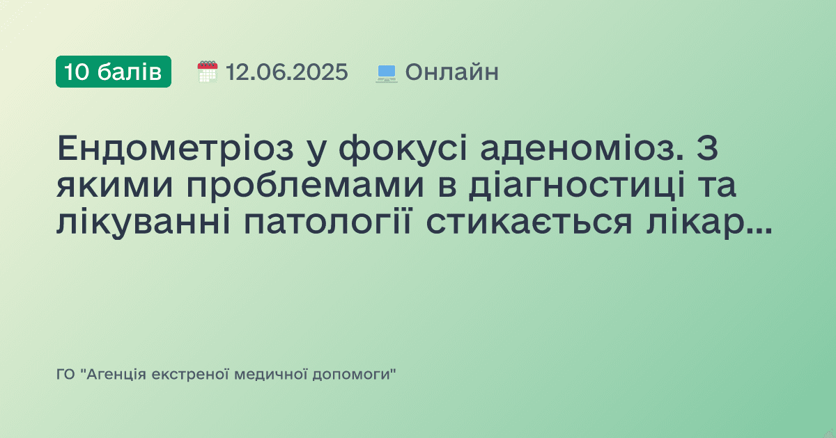 Ендометріоз у фокусі аденоміоз. З якими проблемами в діагностиці та лікуванні патології стикається лікар акушер-гінеколог.