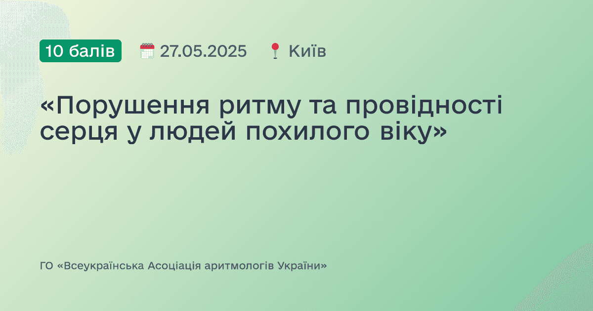 «Порушення ритму та провідності серця у людей похилого віку»