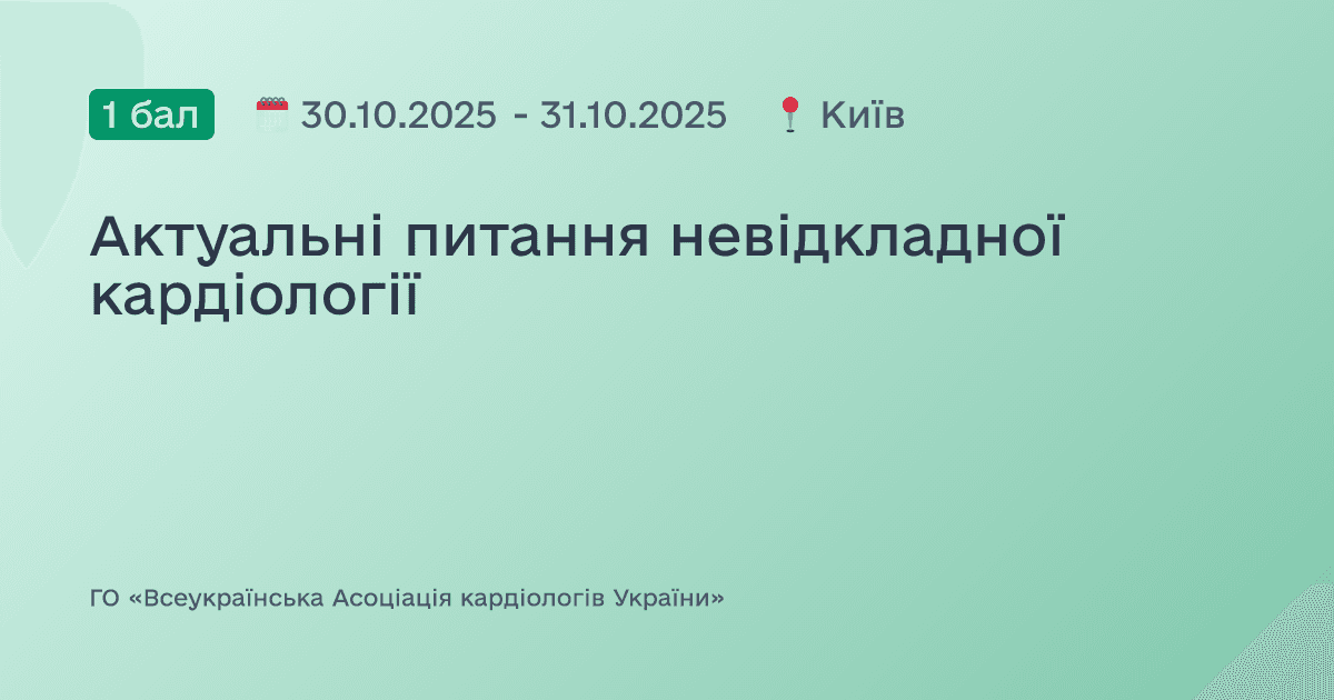 Актуальні питання невідкладної кардіології