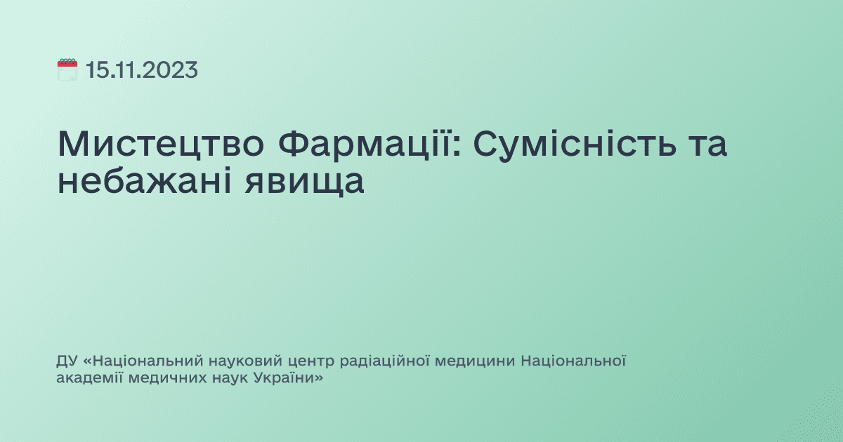 Мистецтво Фармації: Сумісність та небажані явища